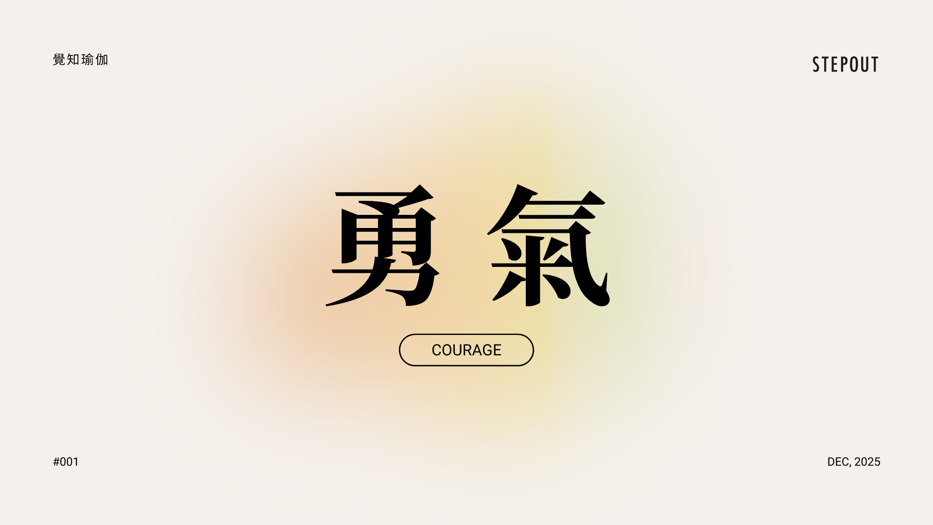 勇氣 Courage