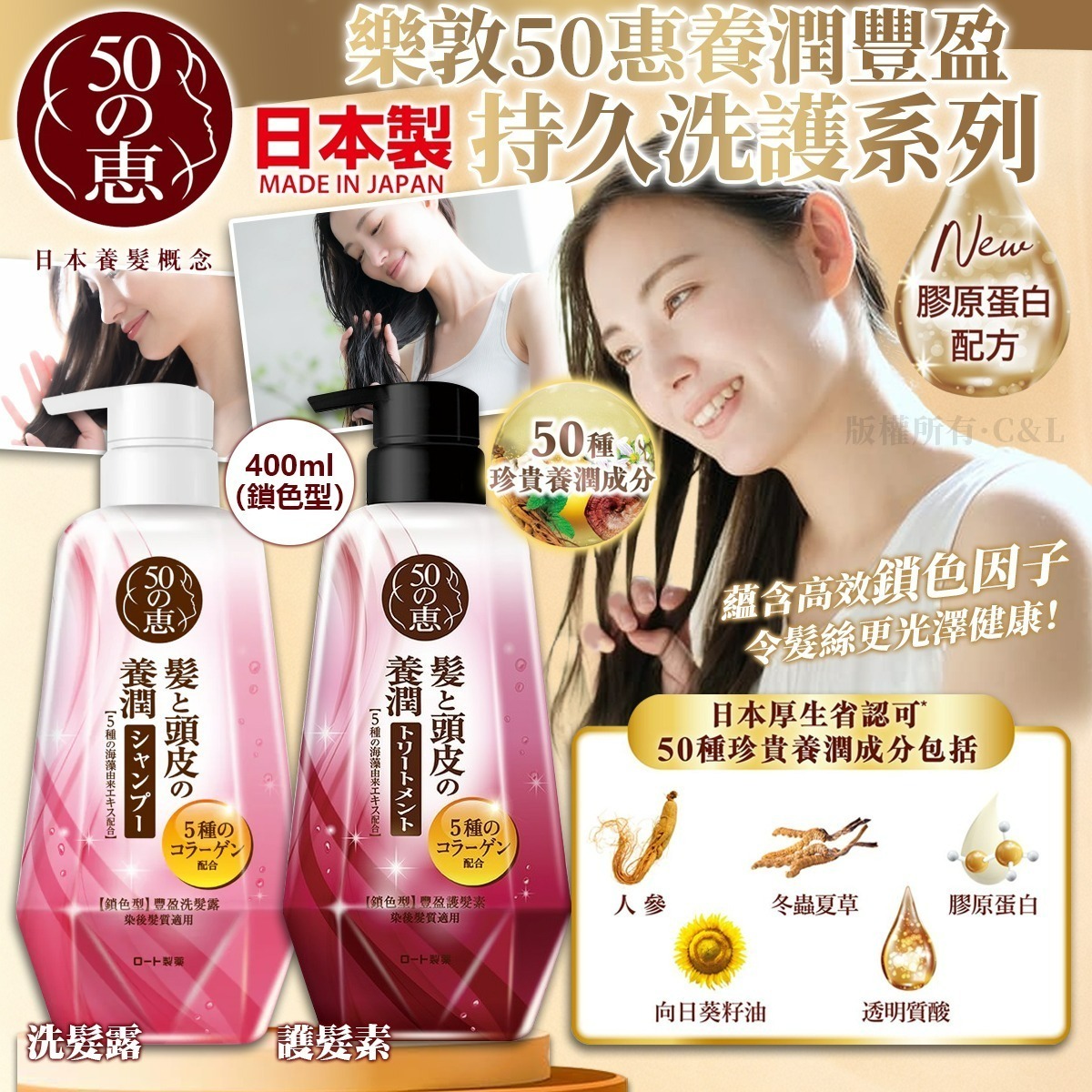 【UB8900】日本製樂敦50惠養潤豐盈持久洗護系列 (鎖色型) 400ml