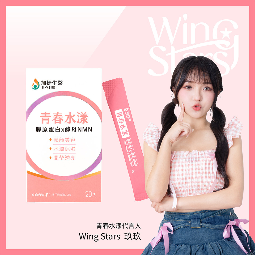 青春水漾 膠原蛋白x酵母NMN粉包