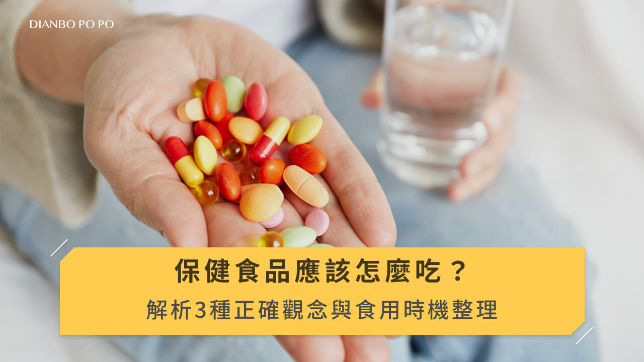 保健食品應該怎麼吃？解析3種正確觀念與食用時機整理