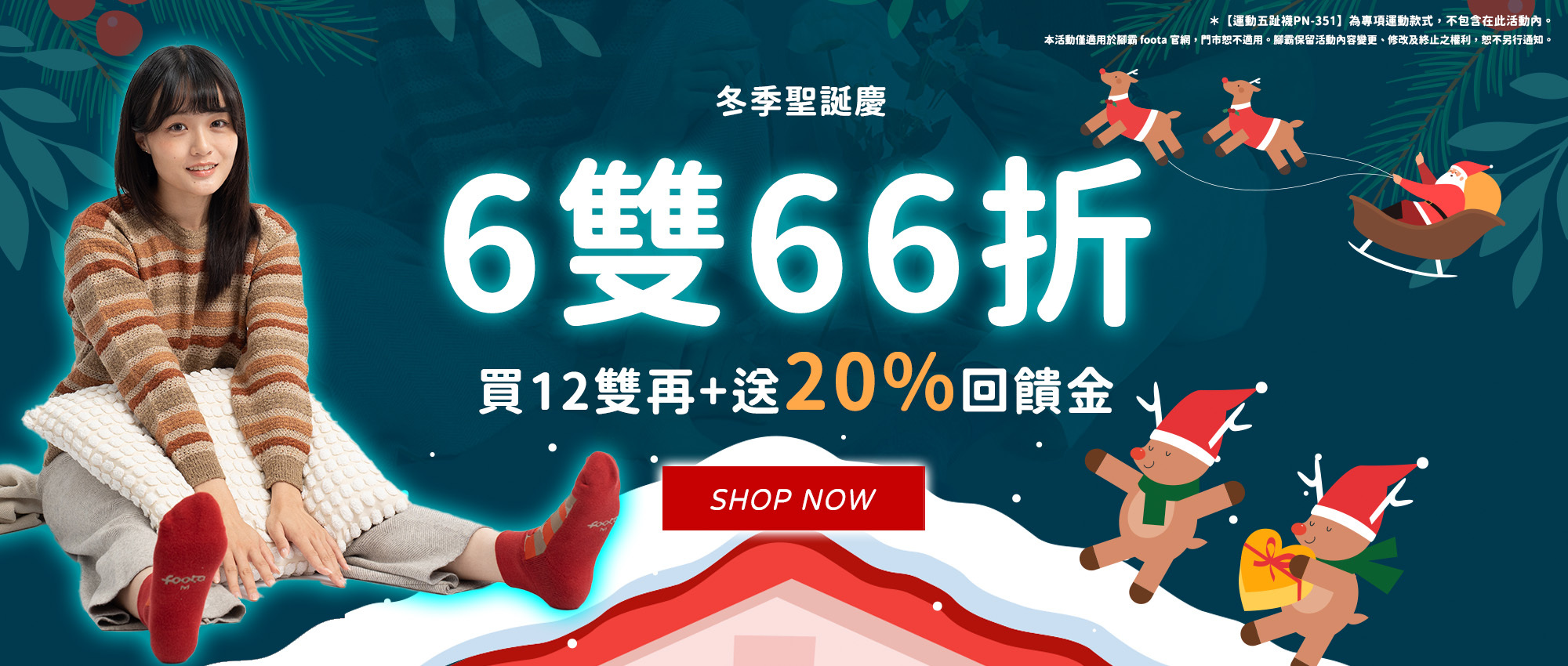 冬季聖誕慶，最強戰力除臭襪專家，全館買6雙66折，買12雙再送20%回饋金！