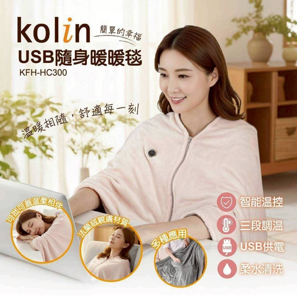 (預購商品) kolin歌林～USB 隨身暖暖毯