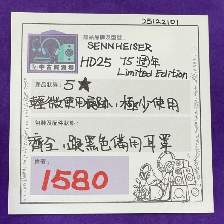 [中古買賣場] Sennheiesr HD25 75 周年 Limited Edition 頭戴式耳機