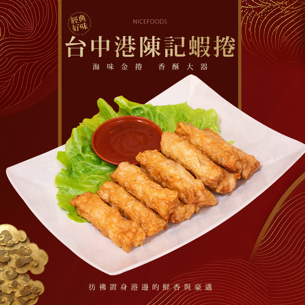 手工台中港陳記蝦捲(10條)