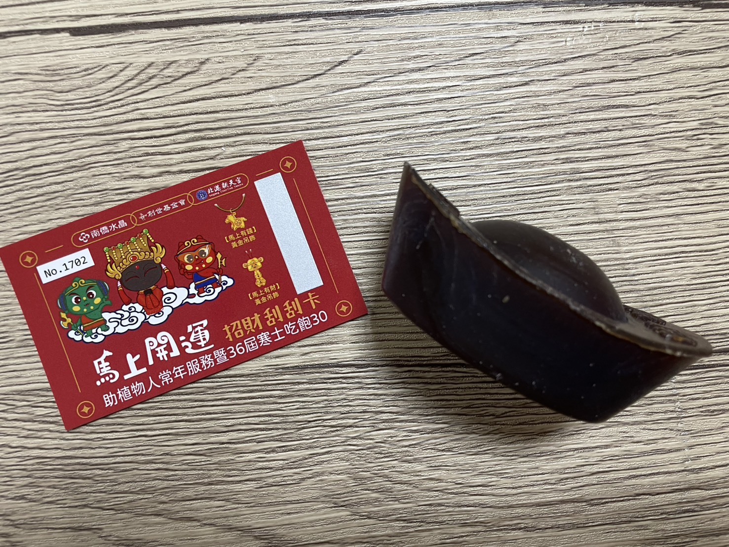 苗栗院|【馬上開運招財刮刮卡】