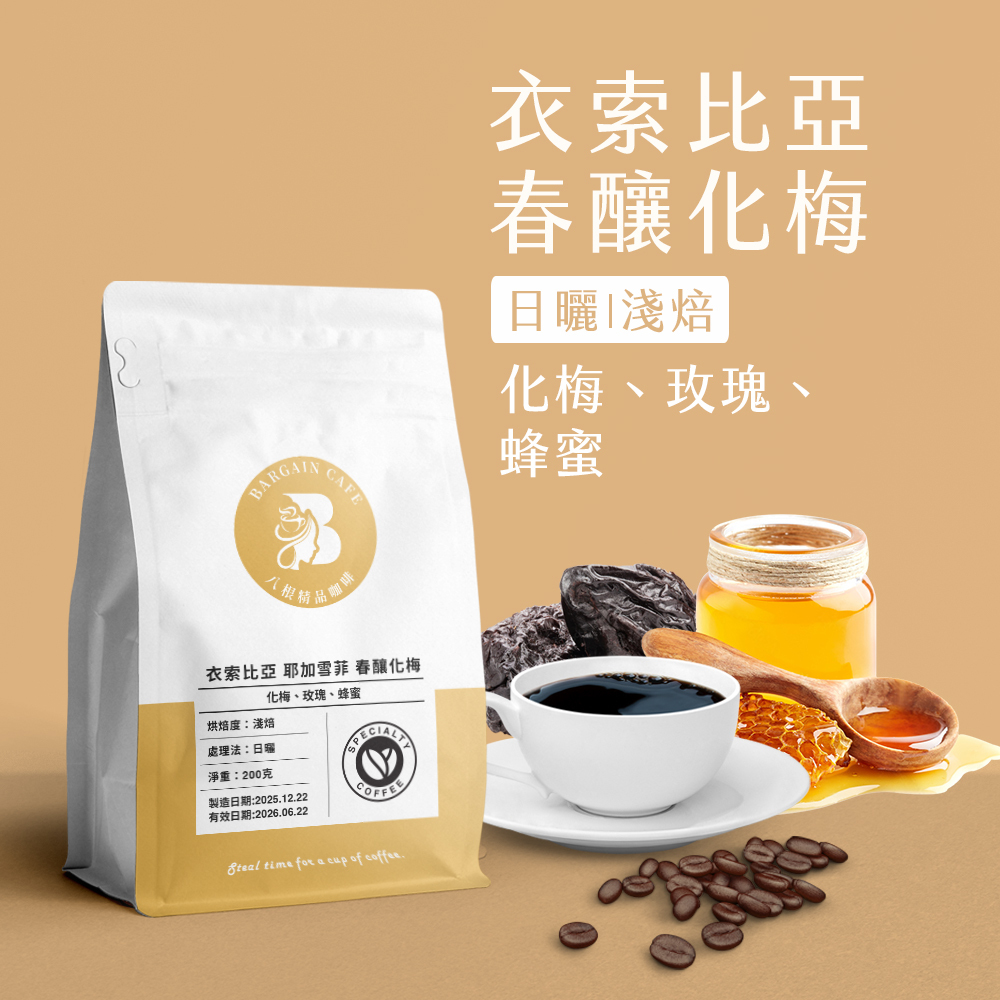 衣索比亞 耶加雪菲 春釀化梅 日曬 淺焙 200克 咖啡 咖啡豆 精品咖啡