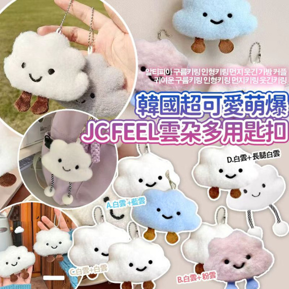 韓國 超可愛萌爆JC FEEL雲朵多用匙扣(一套2個)
