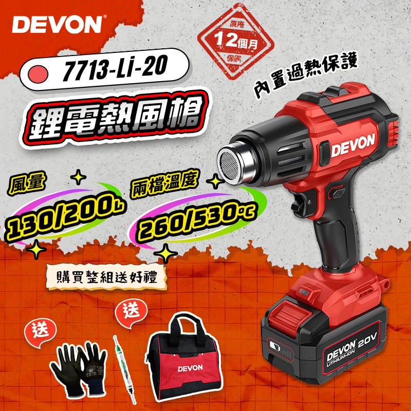大有DEVON｜7713 鋰電熱風槍