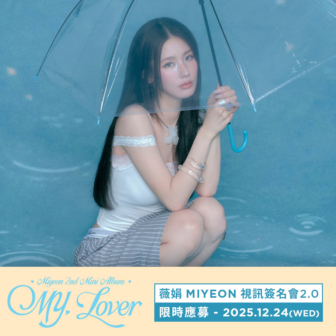 【應募】薇娟 MIYEON [MY, Lover] 視訊簽名會 2.0