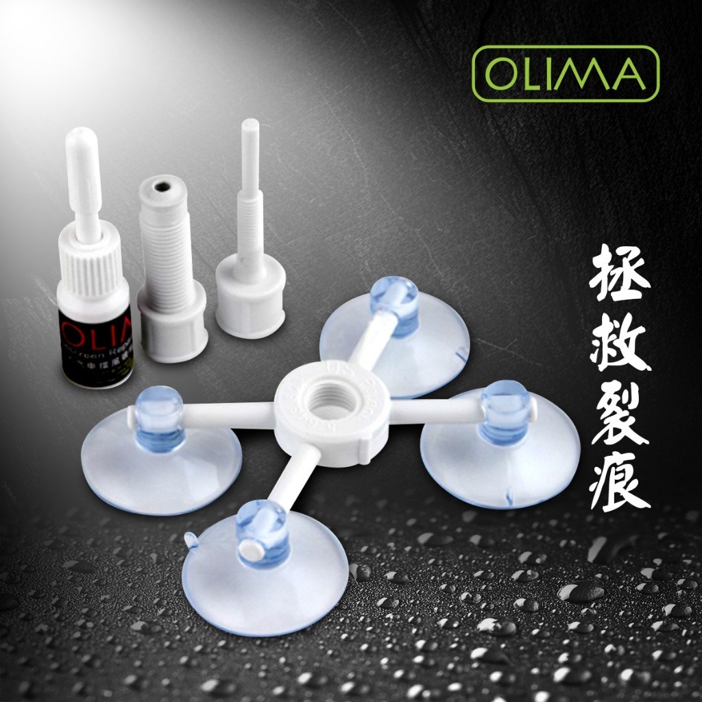 OLIMA前擋汽車玻璃修補DIY組 美國最新配方~效果加強20%