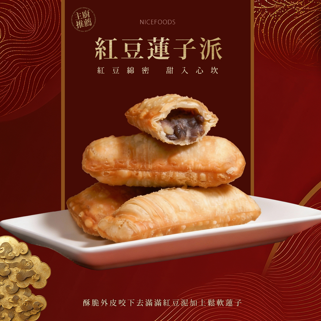 紅豆蓮子派(奶素)