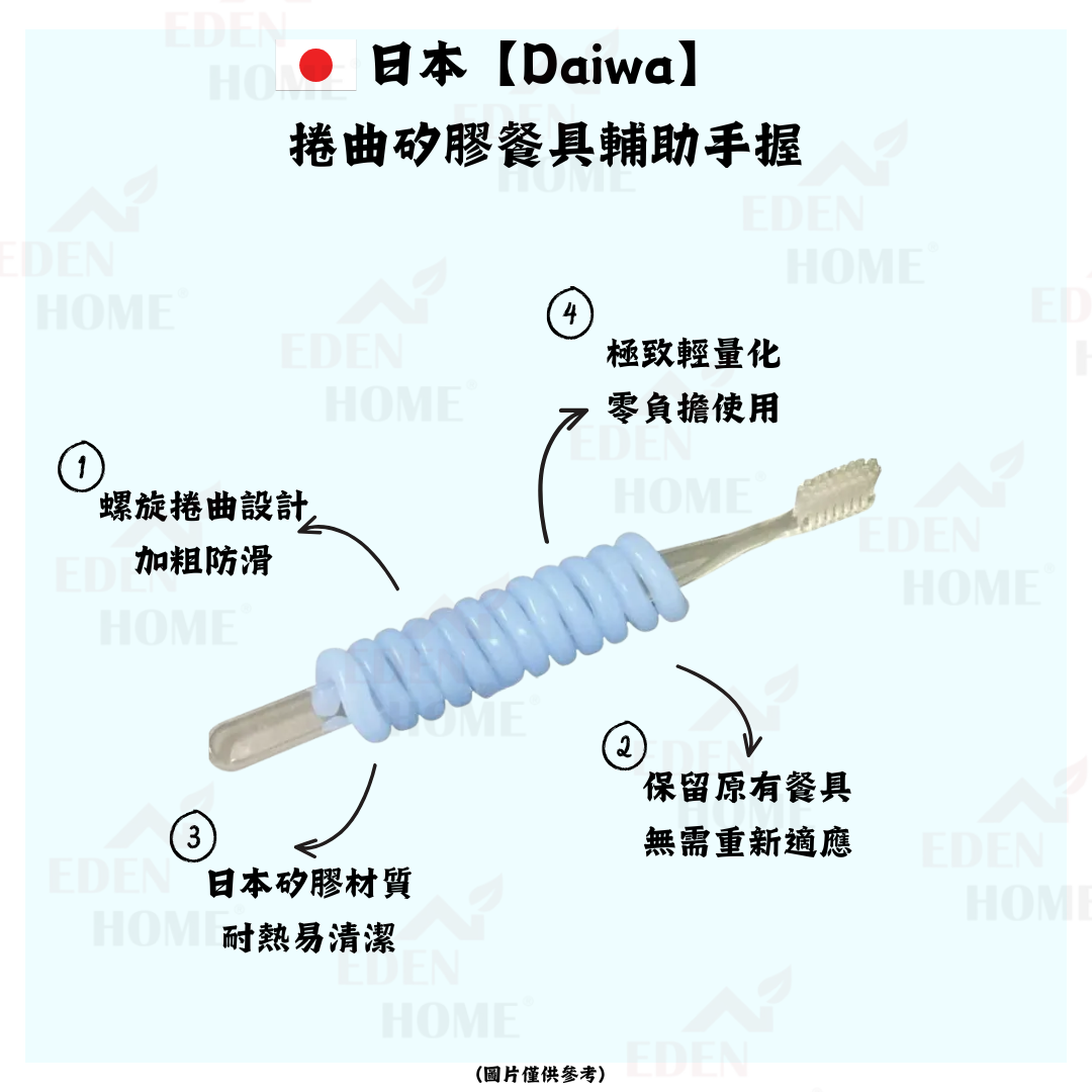 日本【Daiwa】捲曲矽膠餐具輔助手握