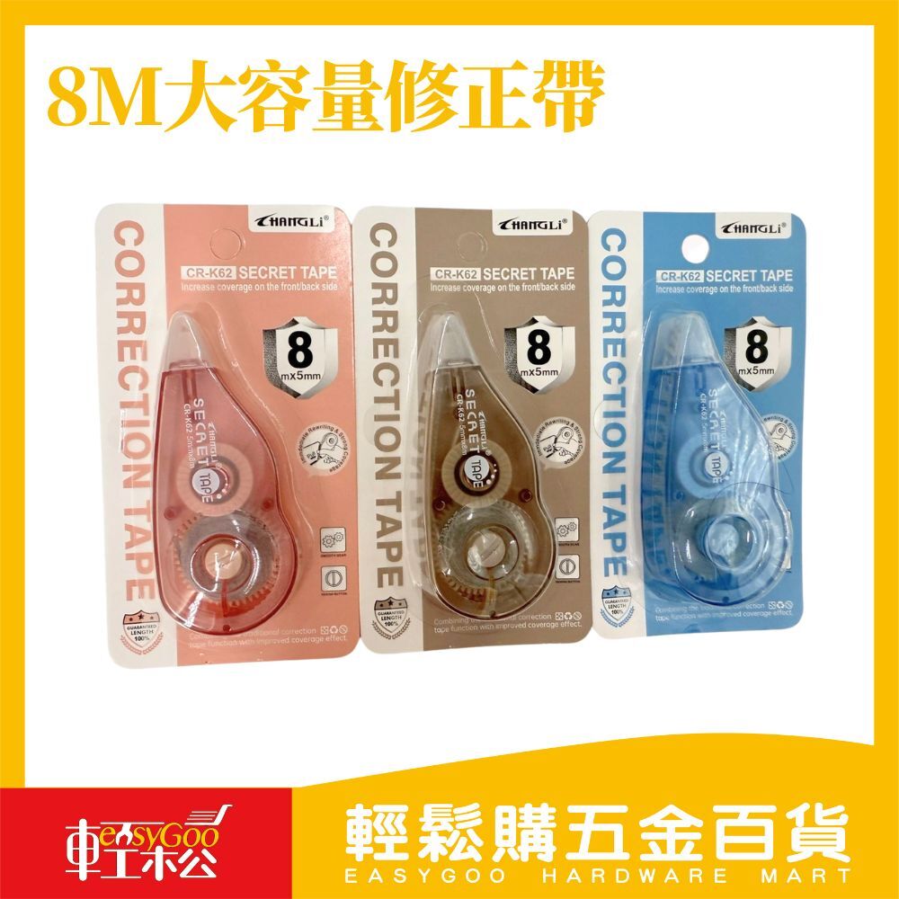 CHANG LI 修正帶 8M×5mm｜滑順不斷帶 不易起皺 PET透明膜帶 按壓式修正帶 書寫覆蓋文具【輕鬆購五金百貨】