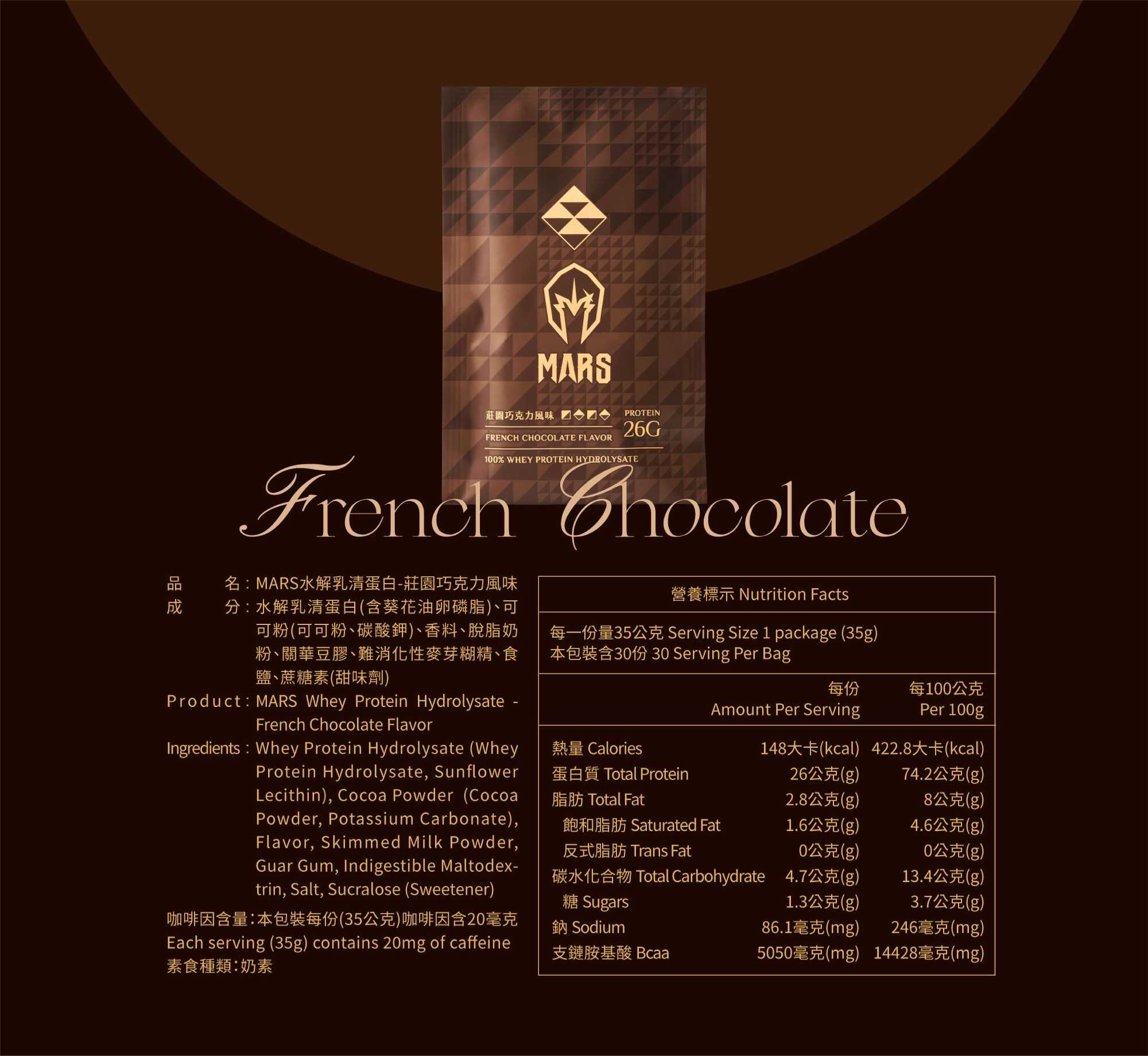 Mars 莊園巧克力口味（水解乳清蛋白）