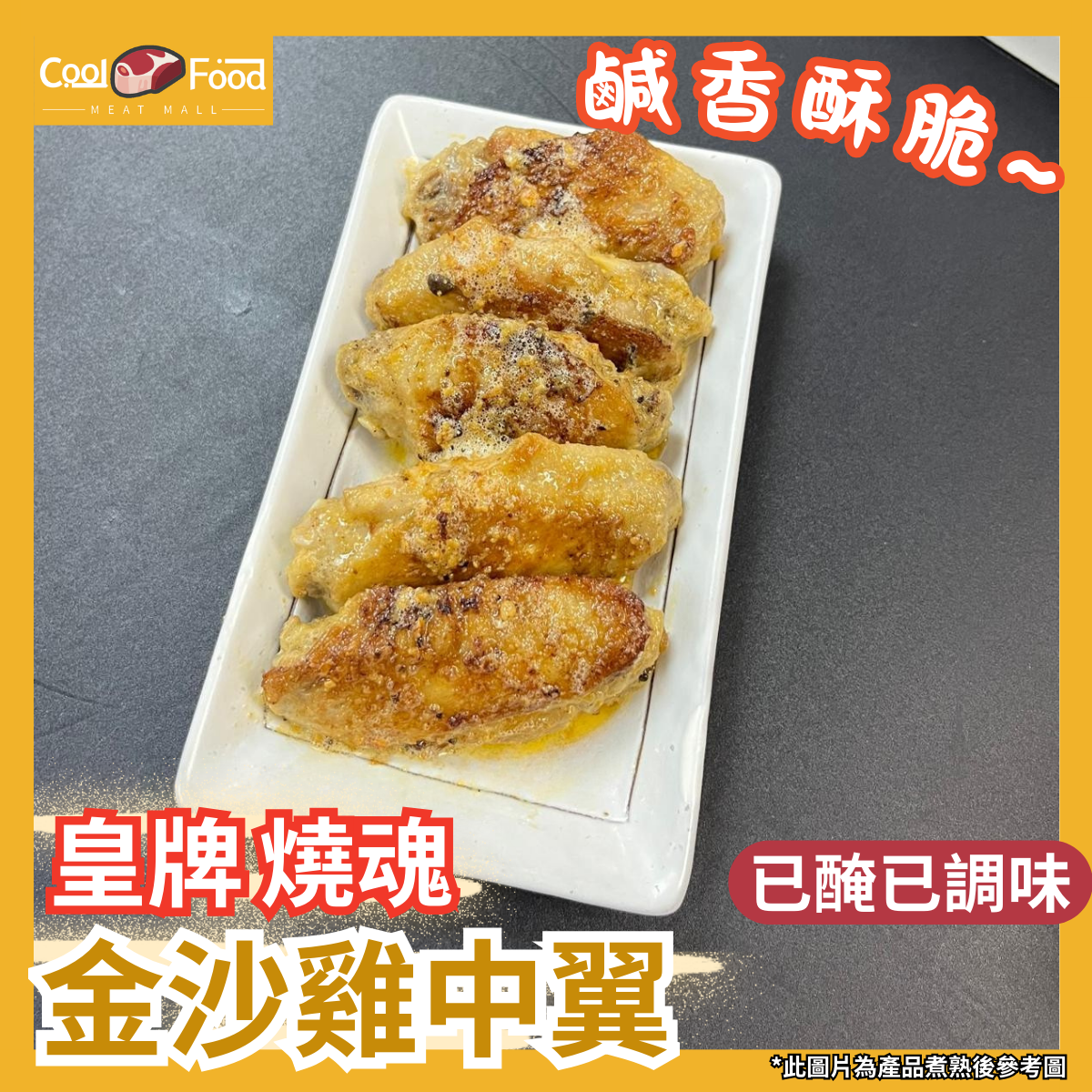 皇牌燒魂金沙雞中翼 250克
