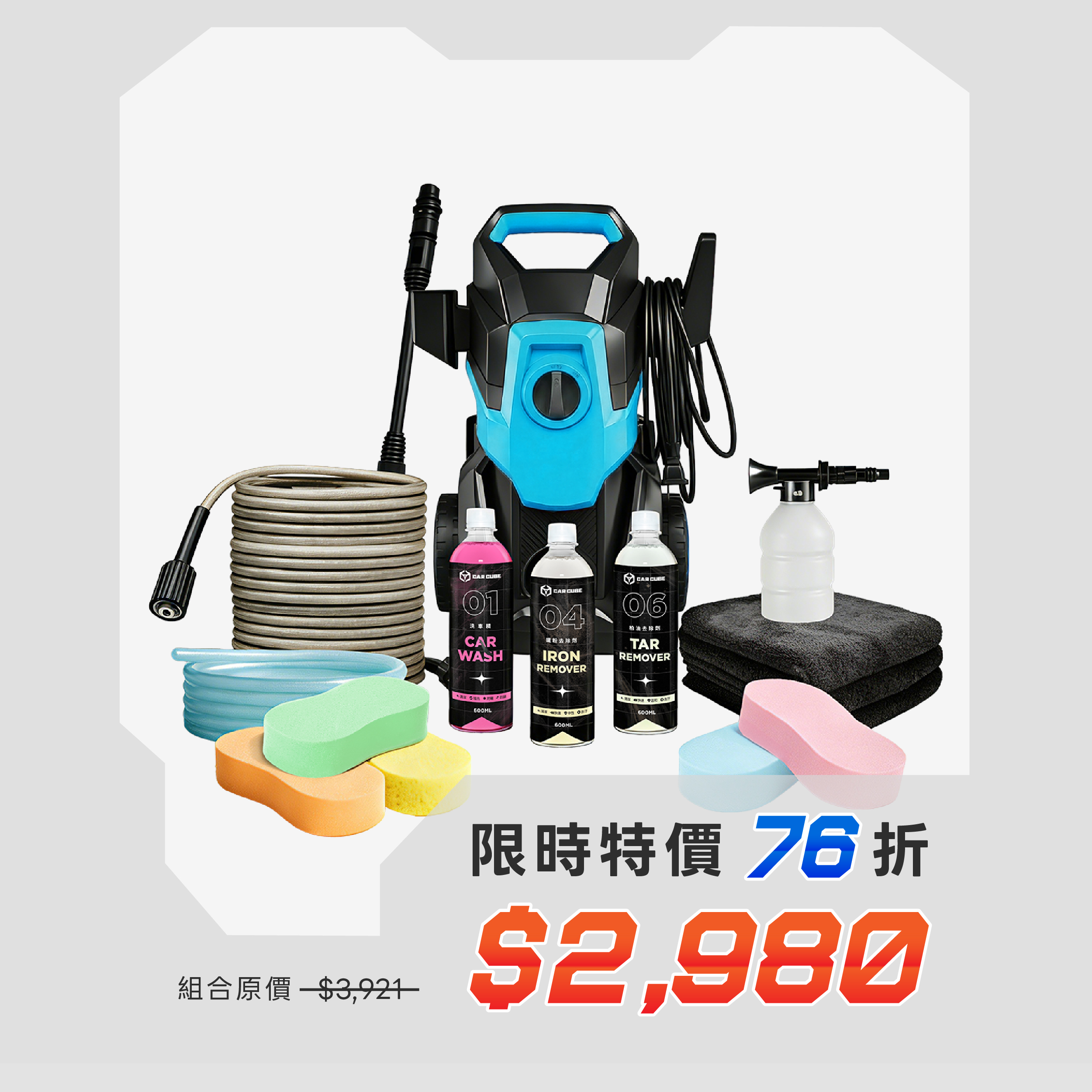 Carcube 高壓清洗機｜職人囤貨豪華組：鐵粉柏油雙殺 x 10顆海綿 (店長激推)
