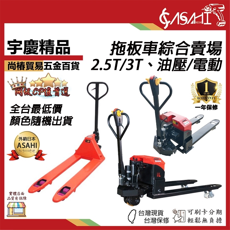 附發票｜拖板車綜合賣場｜2.5T 3.5T L3TE 全台最低價 油壓拖板車 電動拖板車 顏色隨機出貨
