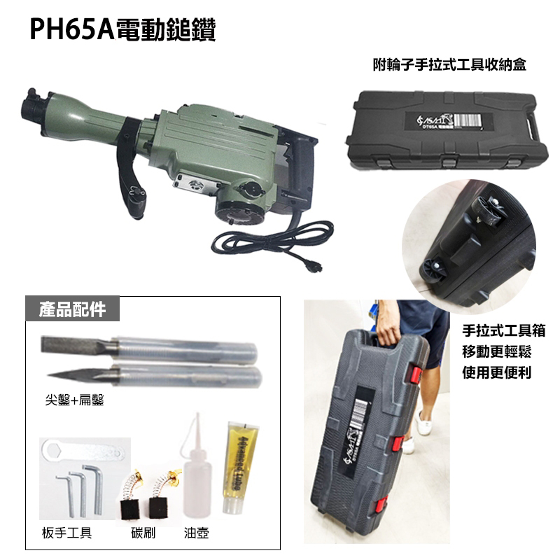 附發票｜PH65A電動鎚鑽｜含工具箱與輪子 電動鎚鑽 電動鎚 鑿破機 破碎機 鴨頭仔 DT65A