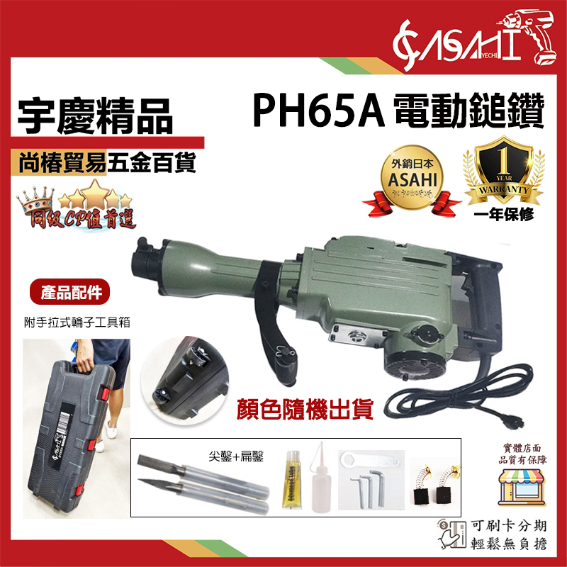 附發票｜PH65A電動鎚鑽｜含工具箱與輪子 電動鎚鑽 電動鎚 鑿破機 破碎機 鴨頭仔 DT65A