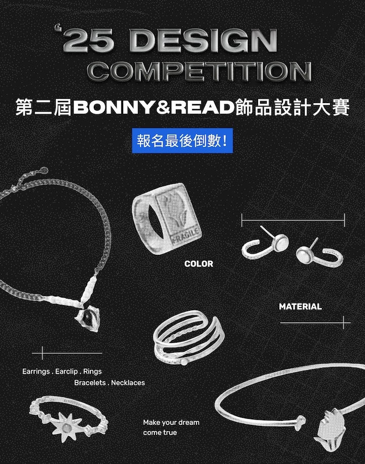第二屆飾品設計大賽- BONNY&READ飾品