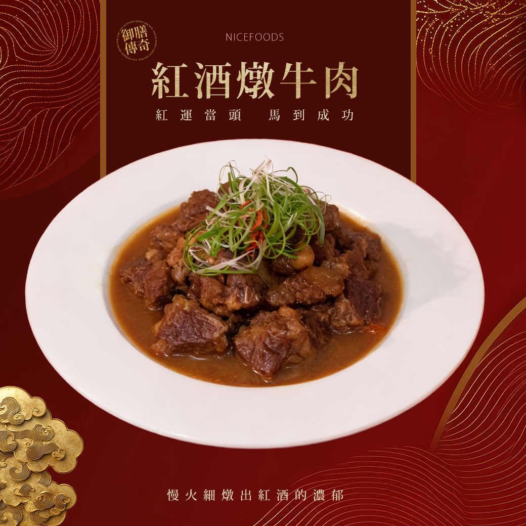 紅酒燉牛肉