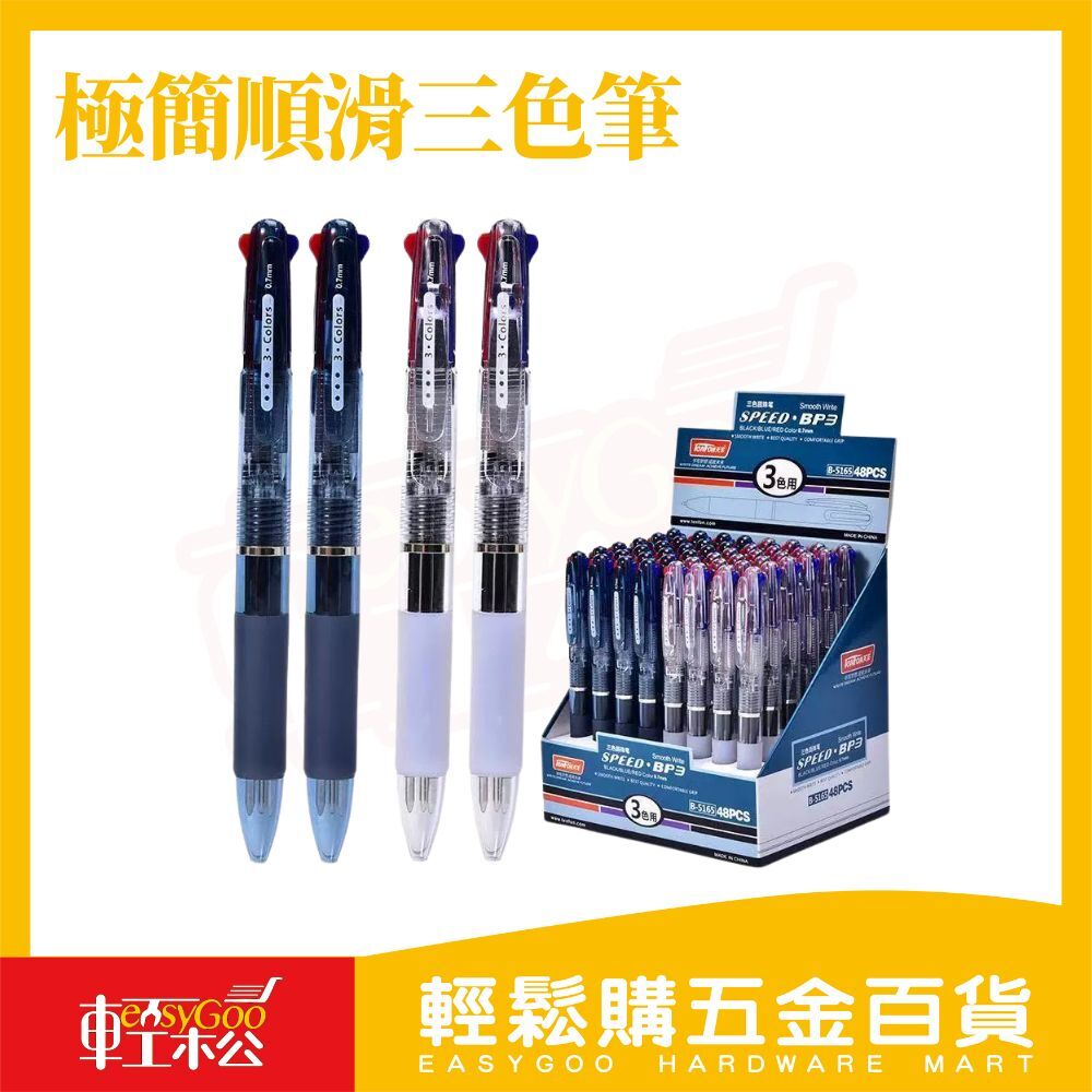 三色順滑圓珠筆0.7mm｜黑藍紅三色原子筆 多色切換按壓筆 滑順好寫 學生辦公文具【輕鬆購五金百貨】