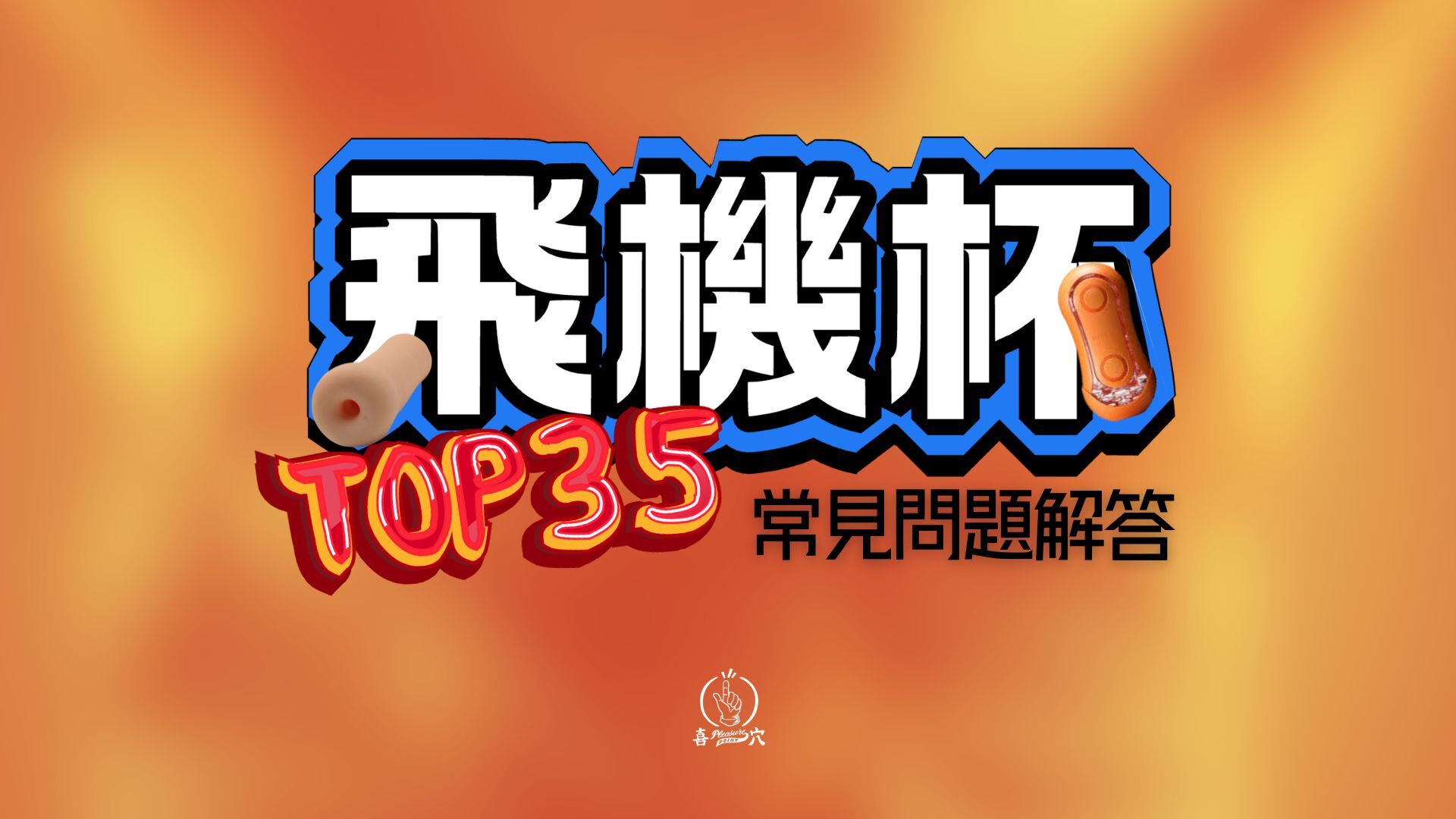 飛機杯新手常見問題解答及使用教學封面