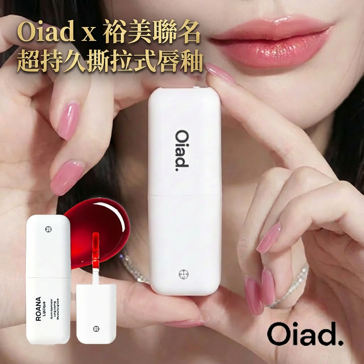 [Oiad x 裕美] Liptique 011 ROANA [超持久撕拉式唇釉]
