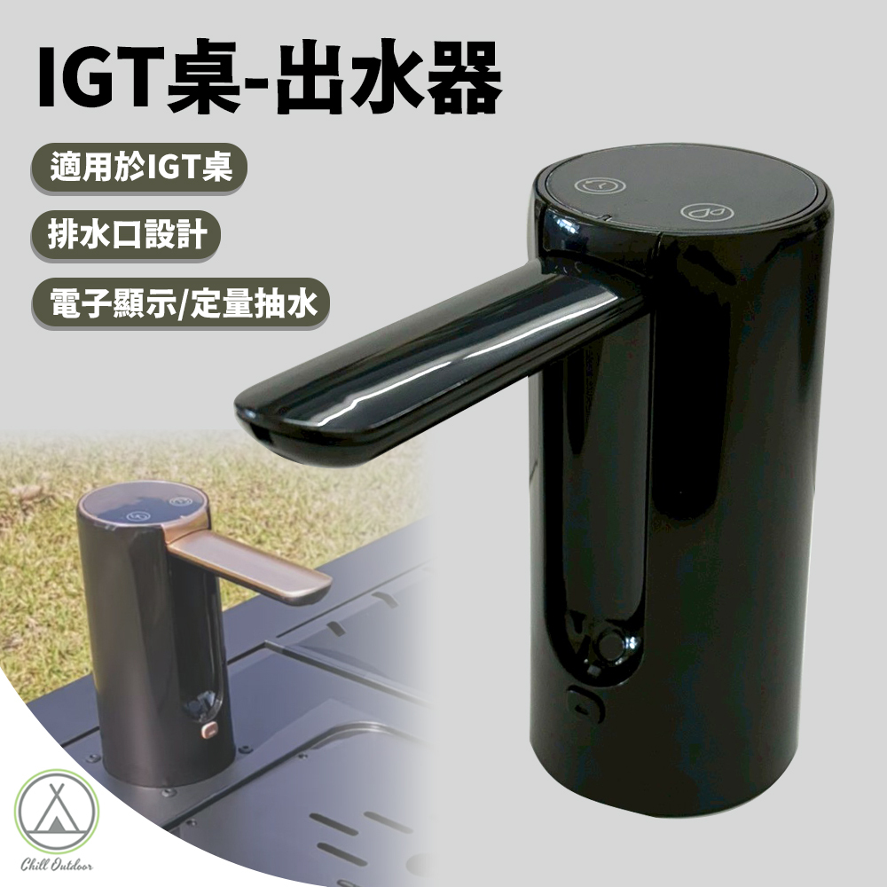IGT桌-出水器