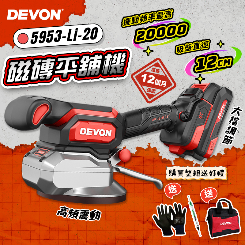 大有 DEVON｜5953 磁磚平鋪機