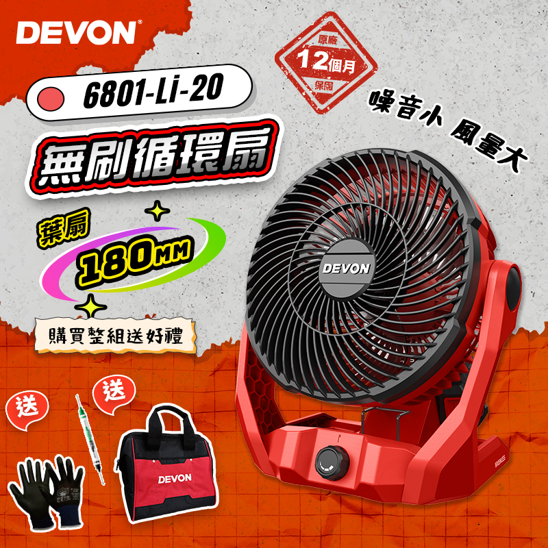 大有 DEVON｜6801-Li-20 無刷循環扇(180mm)