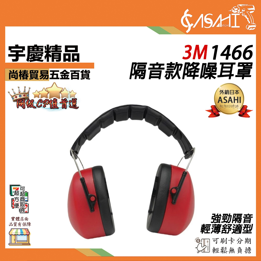 附發票｜3M 1466｜隔音款降噪耳罩 新款隔音降噪睡眠學習頭戴式經濟舒遮光隔音眼罩 睡眠耳罩 噪音耳罩