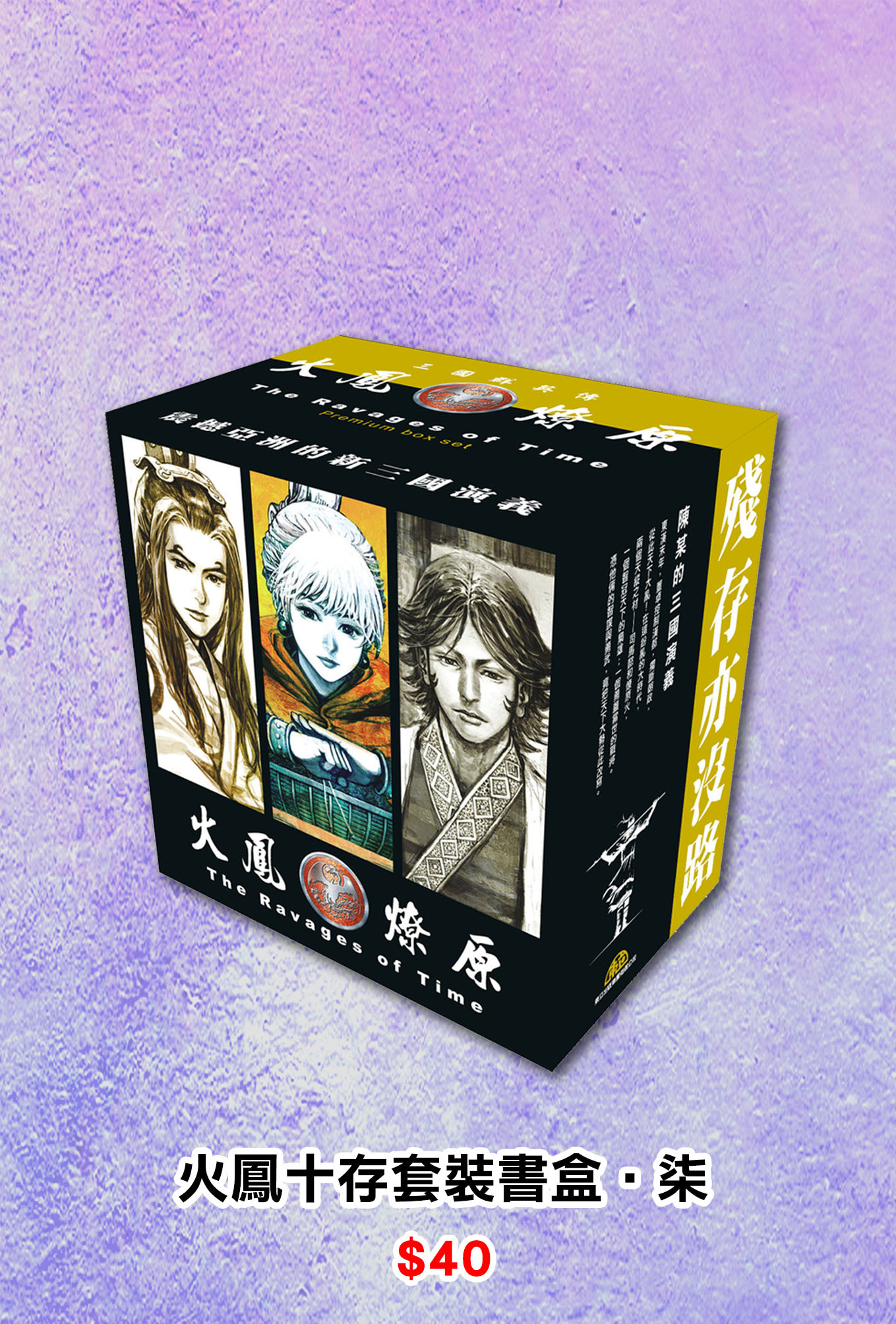 火鳳十存套裝書盒‧柒