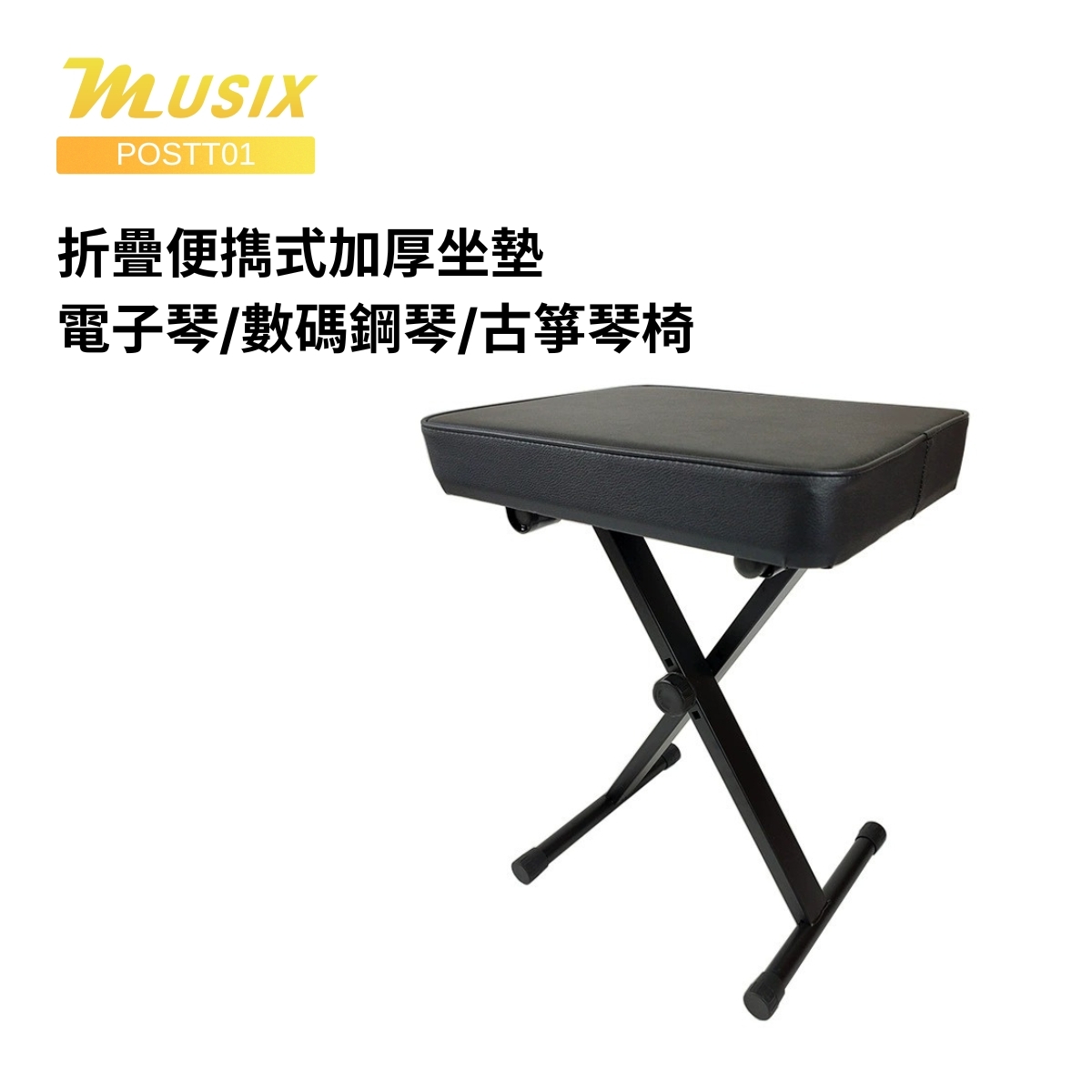 MUSIX POSTT01 折疊便擕式加厚坐墊電子琴/數碼鋼琴/古箏琴椅