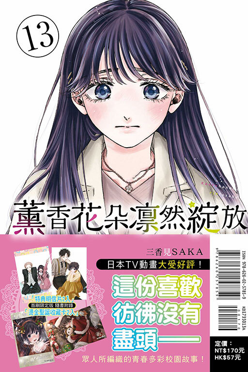 薰香花朵凛然綻放 #13（首刷限定版）