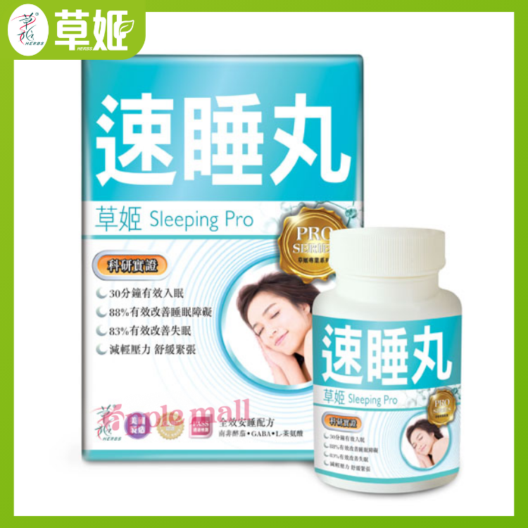 買一送一Herbs 草姬 速睡丸 60粒