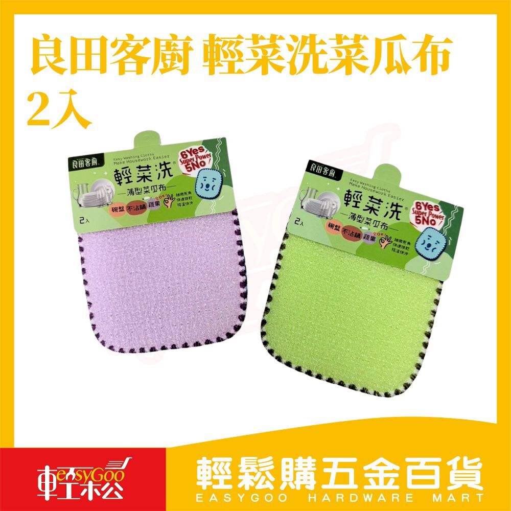 良田客廚 輕菜洗菜瓜布-2入