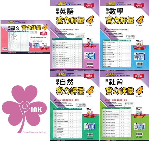 國中「翰林出版」_門市卷(4)_8年級(114下)_國文/英語/數學/自然/社會