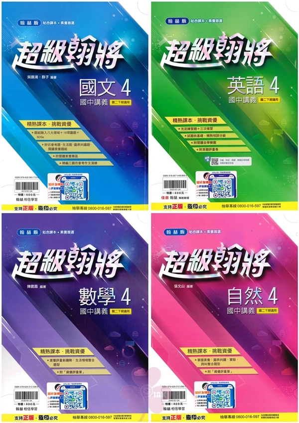 國中「翰林出版」超級翰將(4)_國文/英語/數學/自然_8年級(114下)