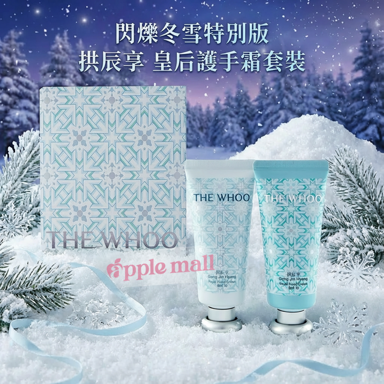 【2025限量版】韓國 The History of Whoo 后 ｜ 閃爍冬雪特別版皇后護手霜套裝 (SPF10)