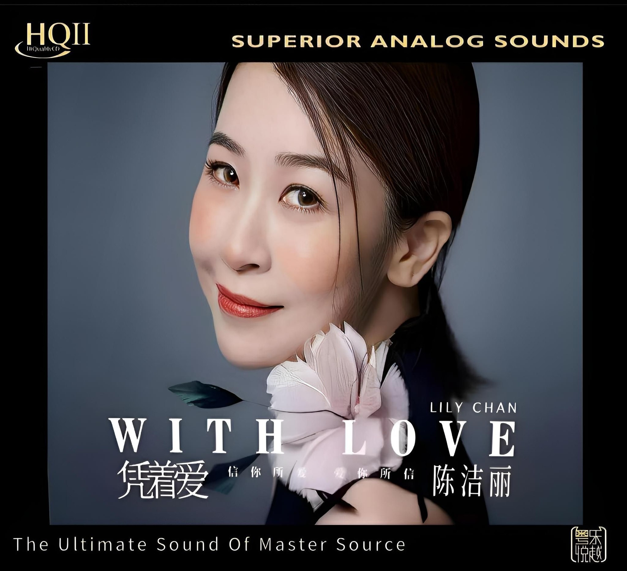 陳㓗麗 Lily Chan - 憑著愛 (HQII)