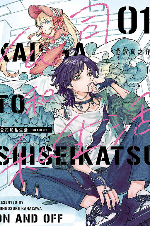 公司和私生活－ON AND OFF－ #1