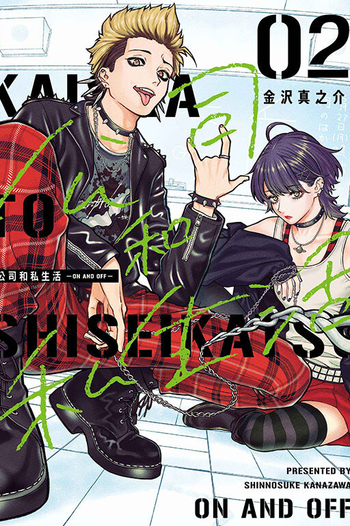 公司和私生活－ON AND OFF－#2