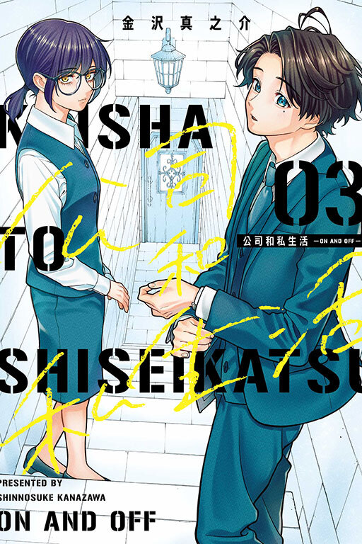 公司和私生活－ON AND OFF－ #3