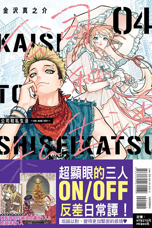 公司和私生活－ON AND OFF－ #4（特裝版）