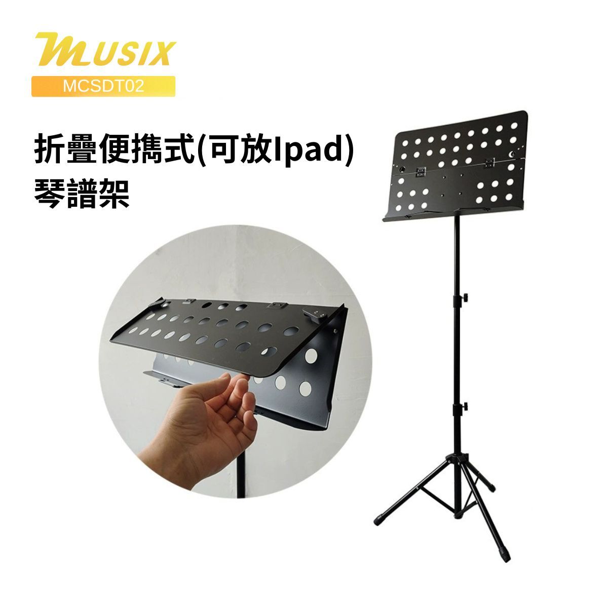 MUSIX MCSDT02 折疊便擕式(可放Ipad)琴譜架