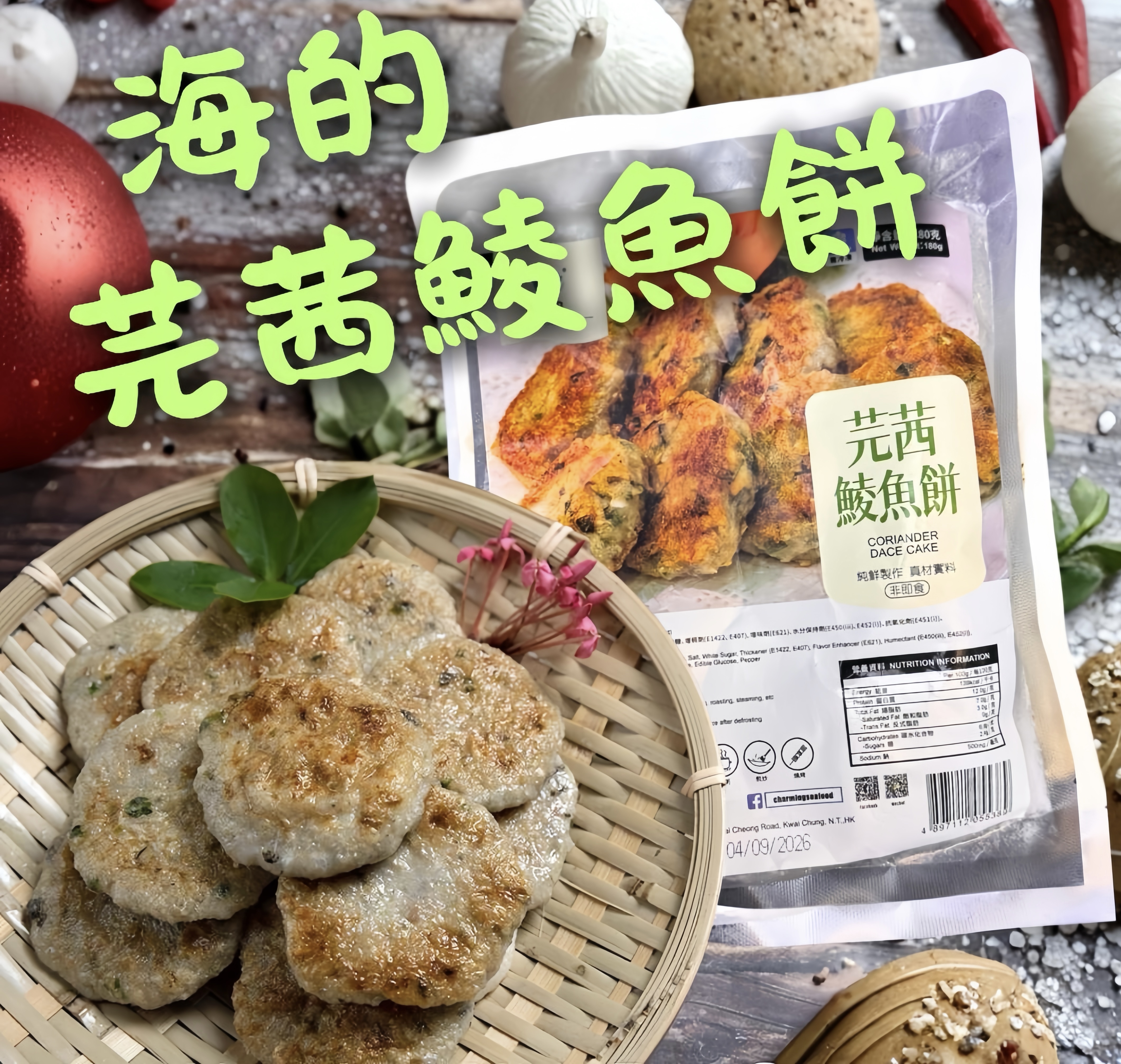 海的 芫茜鯪魚餅