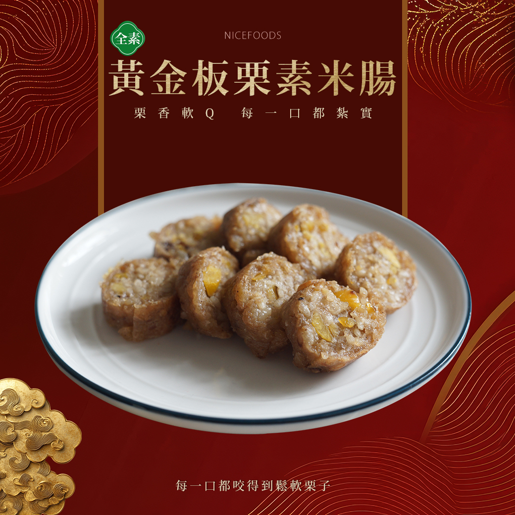 黃金板栗素米腸(全素)