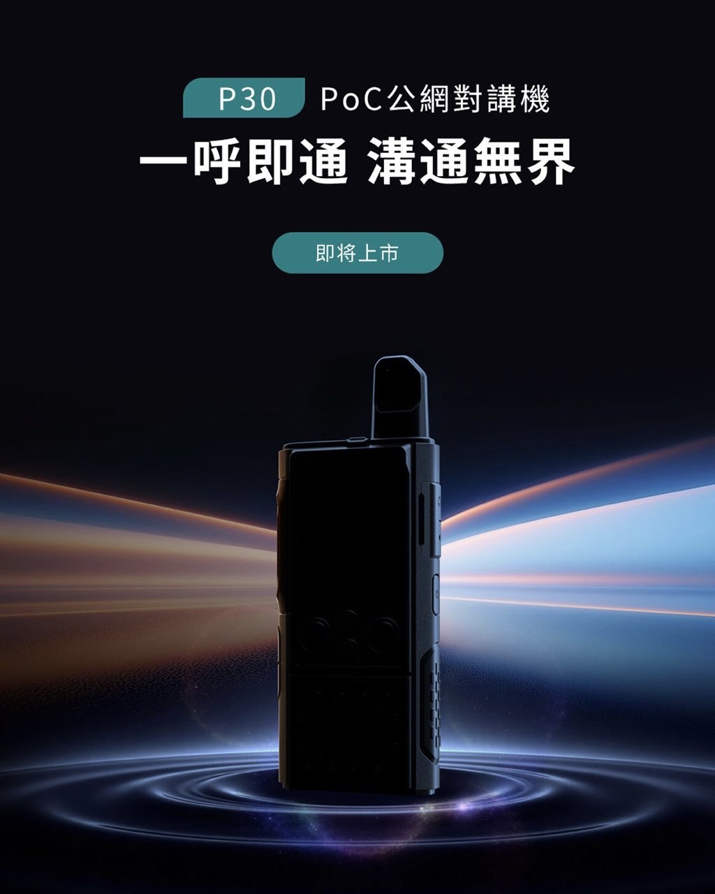 HYTERA P30 網路 無線電 公網無線電 對講機 4G LTE POC P-30 4G對講機 4G無線電 電信