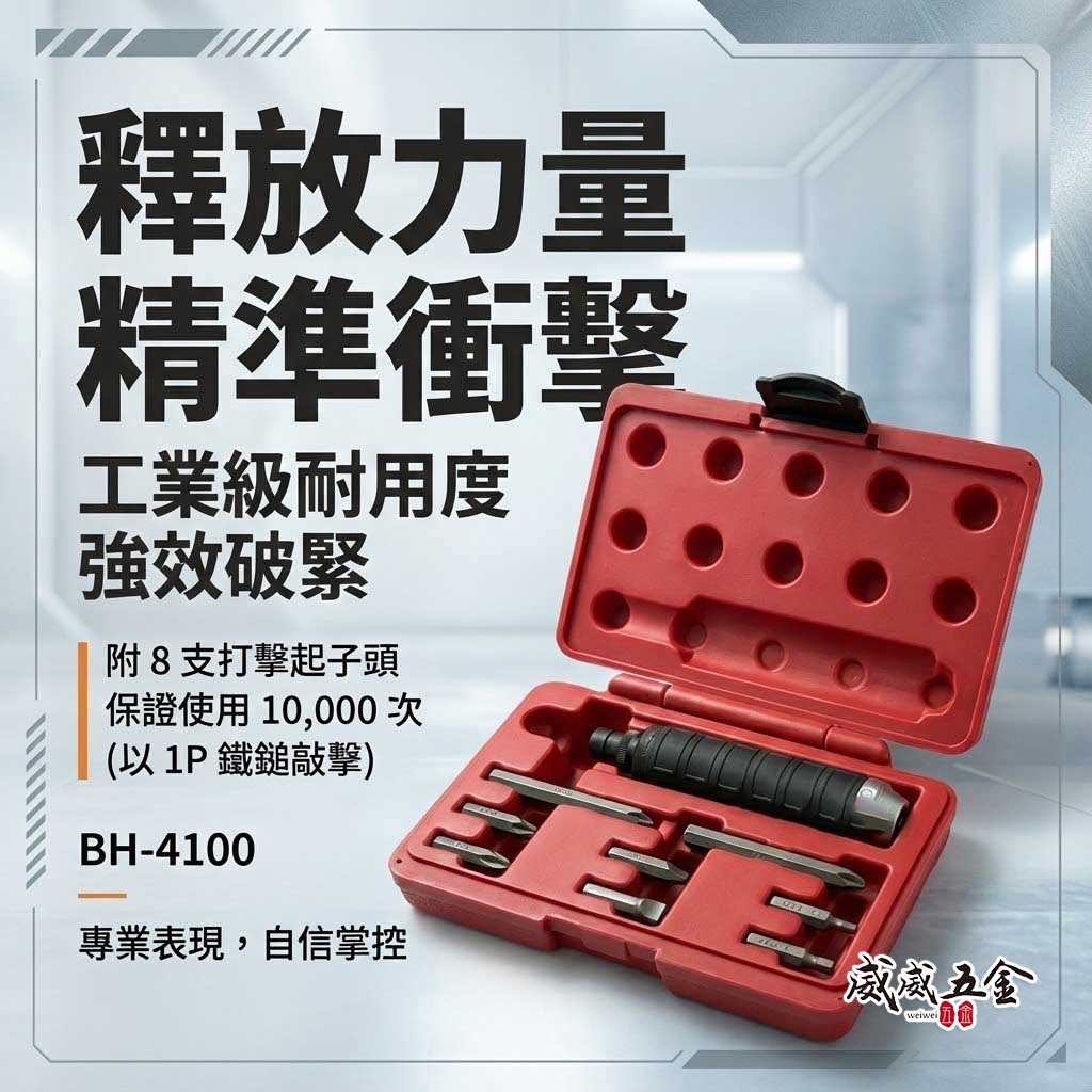 黑手牌｜套裝組打擊起子組 衝擊起子組 打擊螺絲起子套裝組 十字 一字起子頭 9件組｜BH-4100N 台灣製